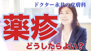 【ドクター永井の皮膚科】　薬疹　どうしたらよい？