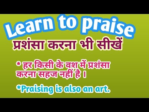 Learn to Praise. प्रशंसा करना भी सीखें ।