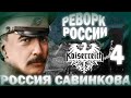 СОЗДАНИЕ ВЭС!-В Hearts of Iron IV Kaiserreich #4 #kaiserreich #hoi4  #heartsofironiv