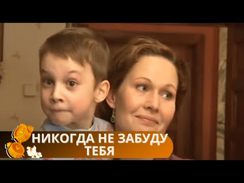 Шикарный Фильм! Хорошие Эмоции Вам Обеспечены На Сегодняшний Вечер. Никогда Не Забуду Тебя!