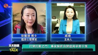 打開沉默之門：專家解析自閉症與早期干預