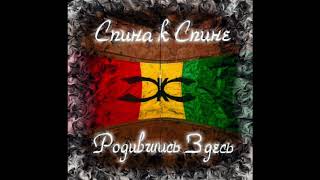 картинка: СКС (Спина к спине) - Хи камс да Рага (Рагга)