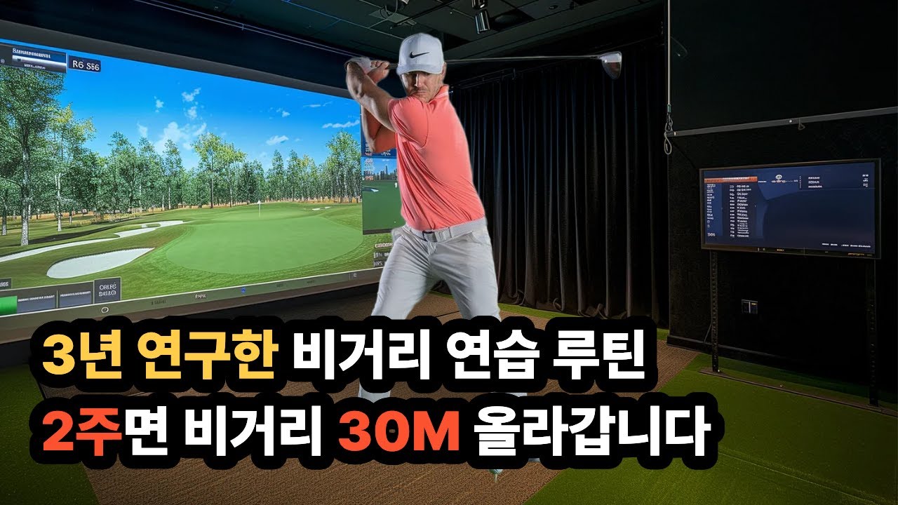 5분 안에 드라이버 비거리 20M 늘릴 수 있는 방법