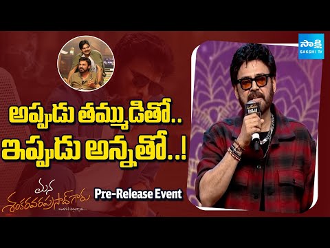 Venkatesh’s Powerful Speech at Mana Shankar Varaprasad Garu Pre-Release Event | Sakshi TV - SAKSHITV