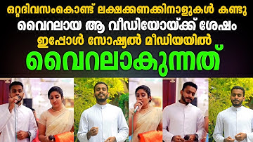 ഒറ്റദിവസംകൊണ്ട് ❤️ലക്ഷക്കണക്കിനാളുകൾ കണ്ടു വൈറലായ ആ വീഡിയോയ്ക്ക് ശേഷം, വീണ്ടും ഇതാ പുതിയ ഗാനവുമായി❤️