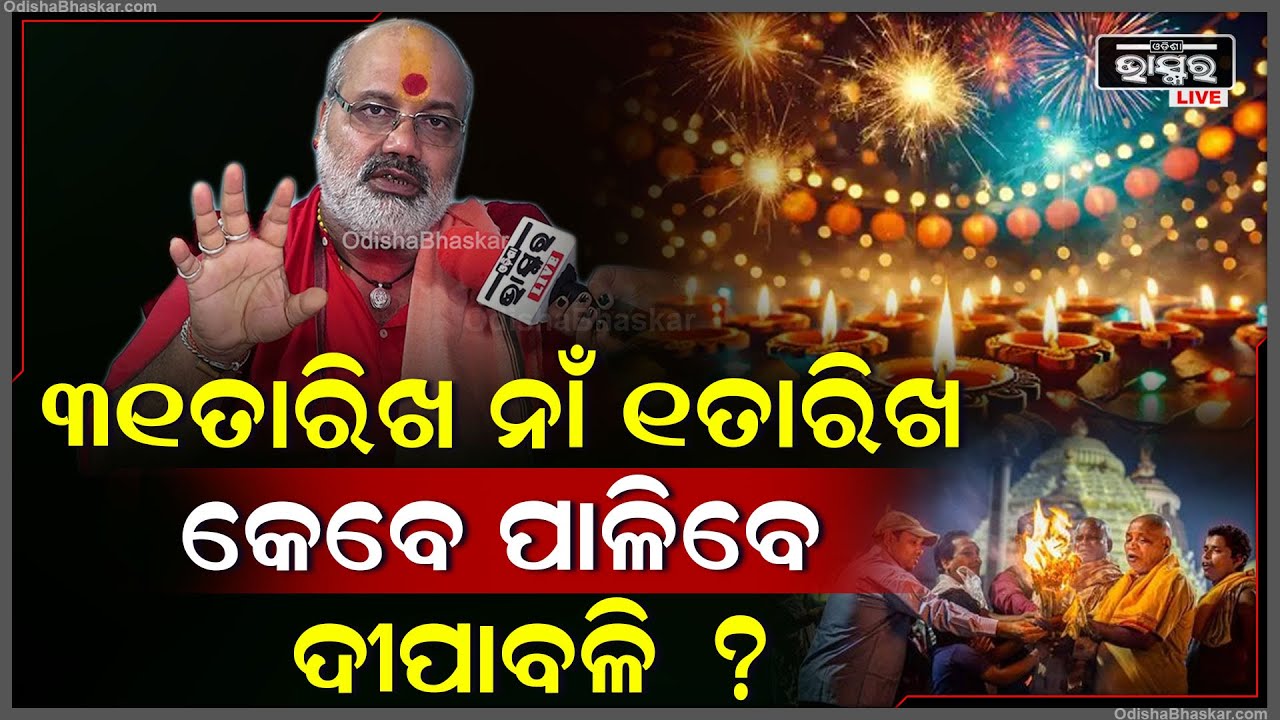 31ତାରିଖ ନାଁ 1 ତାରିଖ କେଉଁଦିନ ଦୀପାବଳି ପାଳିବା ଉଚିତ ...Diwali Celebration On Which Day