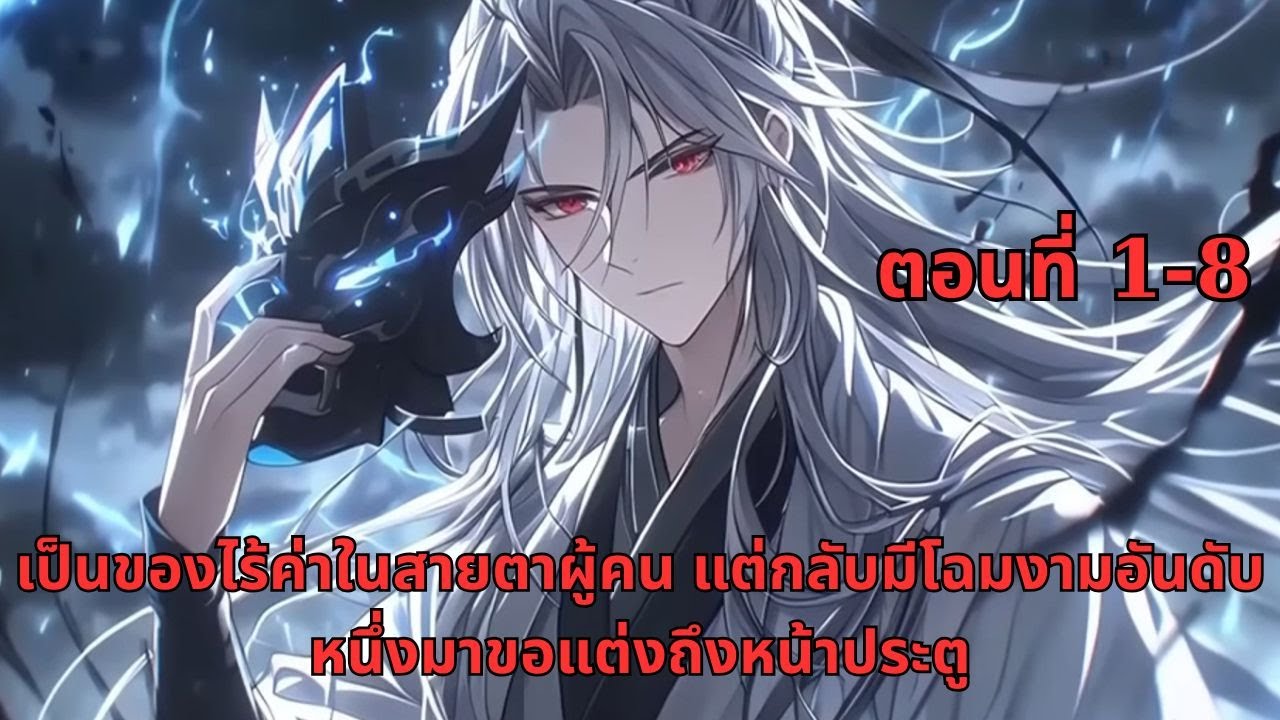 เป็นของไร้ค่าในสายตาผู้คน แต่กลับมีโฉมงามอันดับหนึ่งมาขอแต่งถึงหน้าประตู | ตอนที่ 1-8