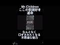 【運命】りゅーじの好きな歌詞 Mr. Children  #shorts    #ミスチル