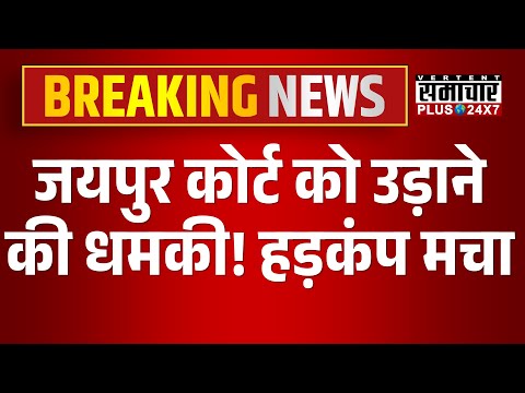 Jaipur Court को उड़ाने की धमकी! हड़कंप मचा | Breaking News | Rajasthan Police | Bomb Threats |