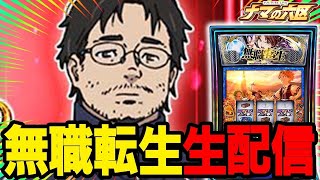 【パチスロ生配信】“準”新台の転生で今日も万枚だ！！！！【メガフェイス1070菊陽】パチンコパチスロ 実戦PACHINKOSLOT生放送