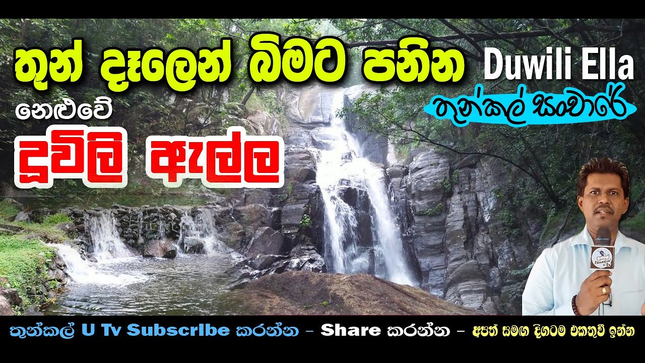 Duwili Ella @ Neluwa, Sri Lanka - Thunkal U Tv
