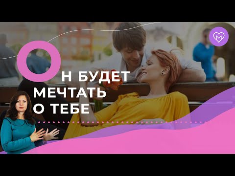 Главный женский навык, чтобы мужчина добивался тебя