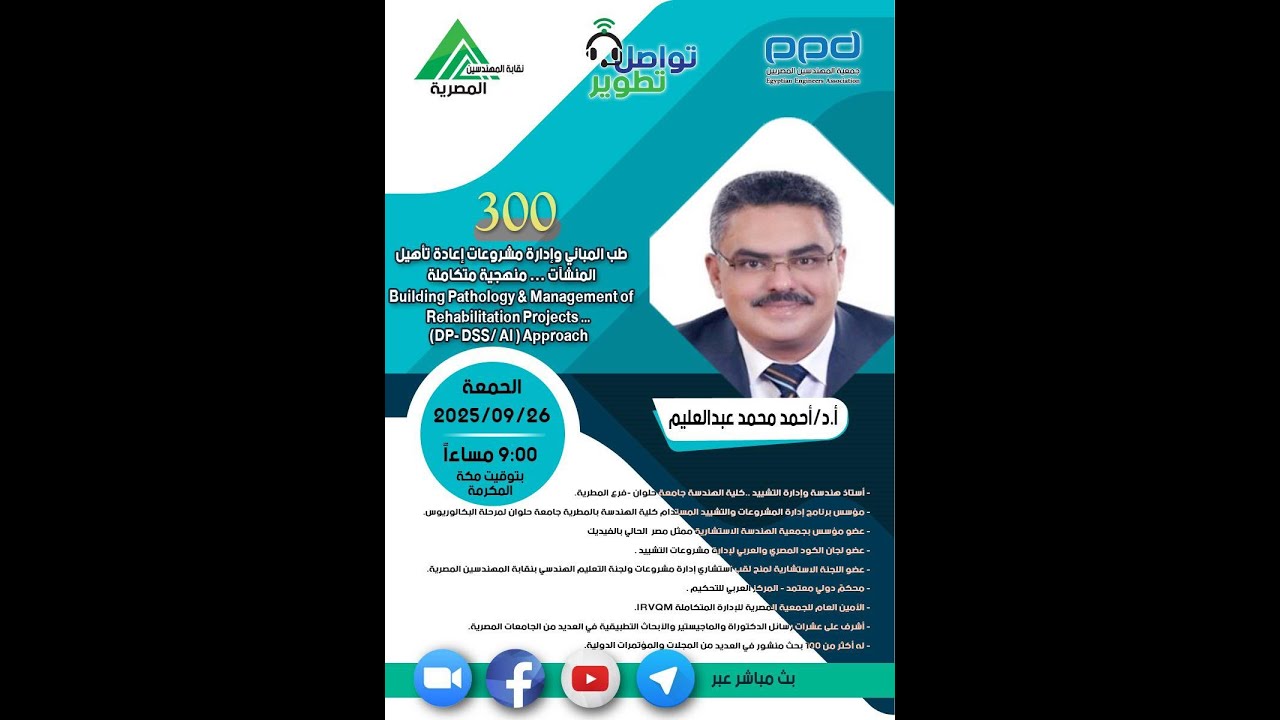 مبادرة#تواصل_تطويرالمحاضرة رقم 300  طب المباني وإدارة مشروعات إعادة تأهيل المنشآت … منهجية متكاملة