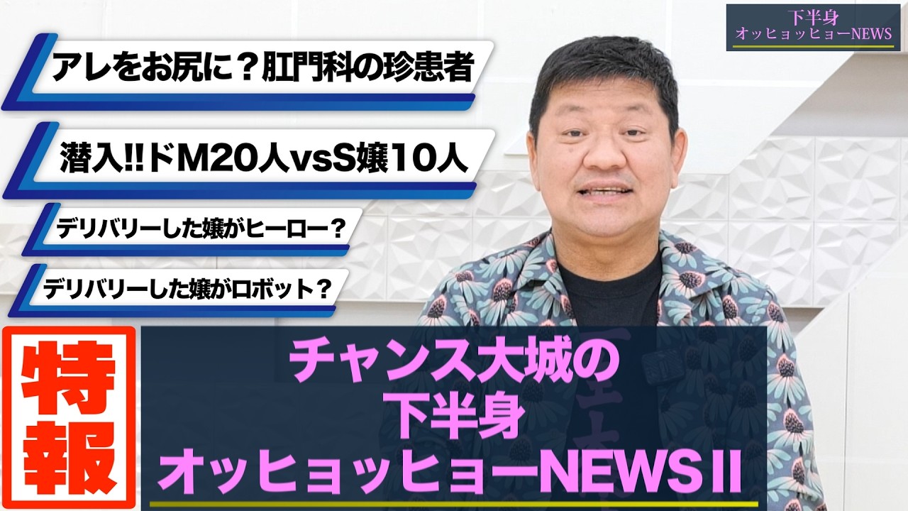【特報】WBCの最中ですが…ドMvsS嬢㊙︎イベント＆肛門科の救急患者！チャンス大城の下半身オッヒョッヒョーニュース②