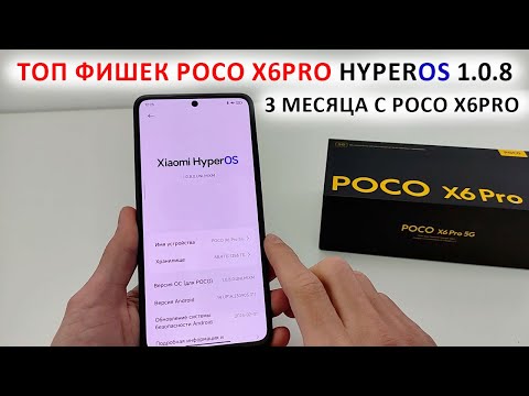 видео: ТОП ФИШЕК на XIAOMI Poco X6Pro HyperOS 1.0.8 с Андроид 14 | ТРИ МЕСЯЦА С Poco X6Pro