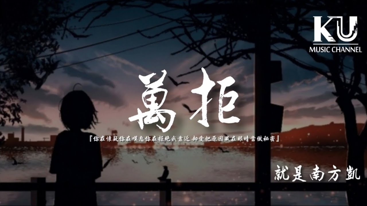 就是南方凱 - 萬拒 「你在懷疑 你在嘆息 你在拒絕我靠近」【動態歌詞/Lyrics Video】