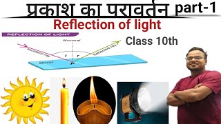 Reflaction of light #biharboardsyllabus प्रकाश का परावर्तन