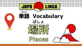 Japanese Vocabulary #9 || JLPT N5 || 場所(ばしょ) Places