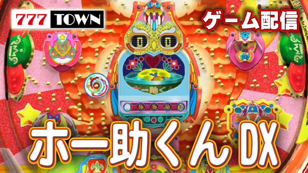 【パチゲー配信】ホー助くんDX 平和 1997年 #20260410