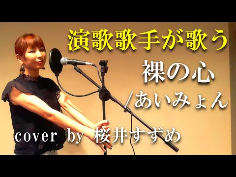 【裸の心／あいみょん (cover)】【女性演歌歌手が歌ってみた】【フル】【歌詞付き】cover  by 桜井すずめ　TBS系火曜ドラマ「私の家政夫ナギサさん」主題歌