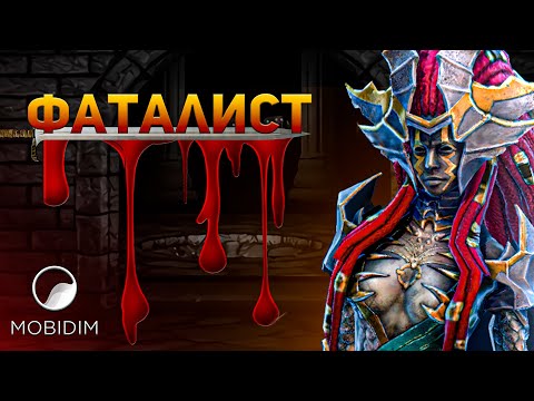 Видео: Фаталист -полный гайд на топового эпика Raid shadow legends!