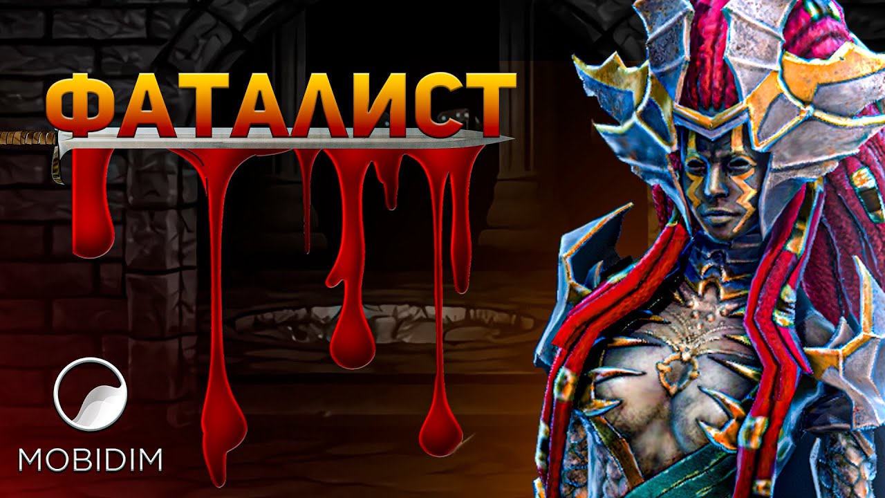 Рейд фаталист гайд. Фаталист raid. фаталист таланты raid. хотацу рейд гайд. эпики рейд.
