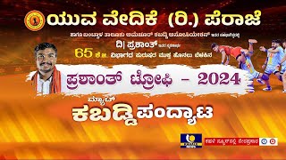 Yuva Vedike (R.)Peraje || Kabbaddi Tournament || 65 ಕೆಜಿ ವಿಭಾಗದ ಪುರುಷರ ಮುಕ್ತ ಮ್ಯಾಟ್ ಕಬಡ್ಡಿ ಪಂದ್ಯಾಟ