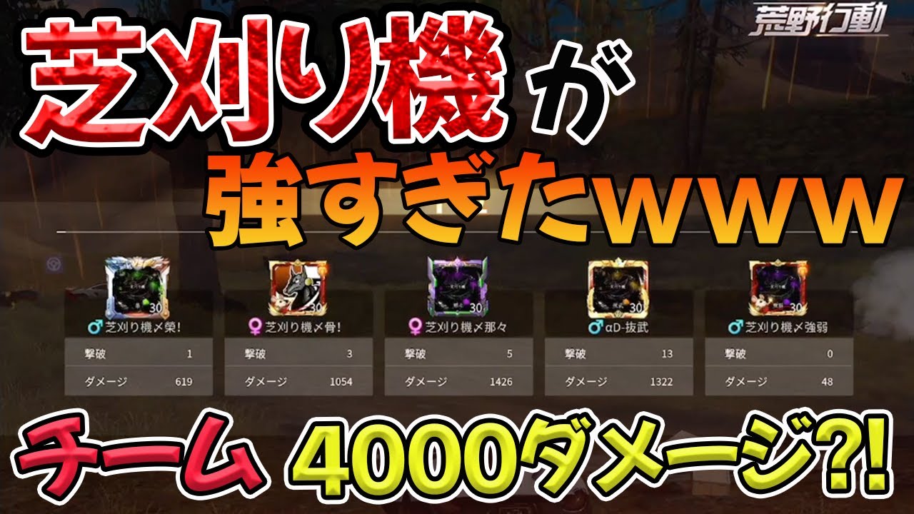 【荒野行動】芝刈り機が強すぎたwww