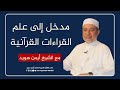 مدخل إلى علم القراءات القرآنية د أيمن سويد