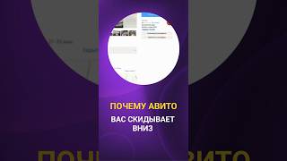 ПОЧЕМУ АВИТО ВАС СКИДЫВАЕТ ВНИЗ #shorts #бизнес #продвижение #маркетинг