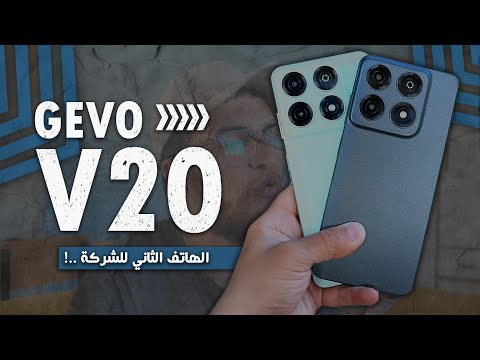 معاينة هاتف Gevo V20 هاتف الشركة الجزائرية الثاني 
