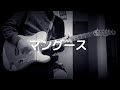 【TMGE】ミッシェルガンエレファント - マングースをギターで弾いてみた (Guitar Cover)