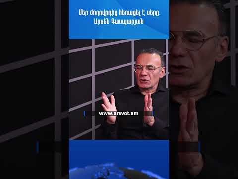 Մեր ժողովրդից հեռացել է սերը. Արսեն Գասպարյան