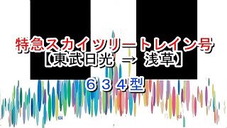 特急スカイツリートレイン号　東武日光→浅草　634型