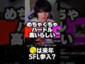 RIDDLEのSFL参入の可能性について語るへしこ #shorts