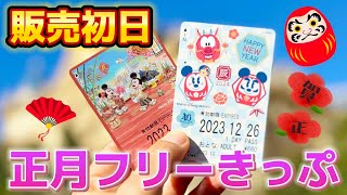 販売初日】正月仕様のフリーきっぷ登場‼️【ディズニーリゾートライン
