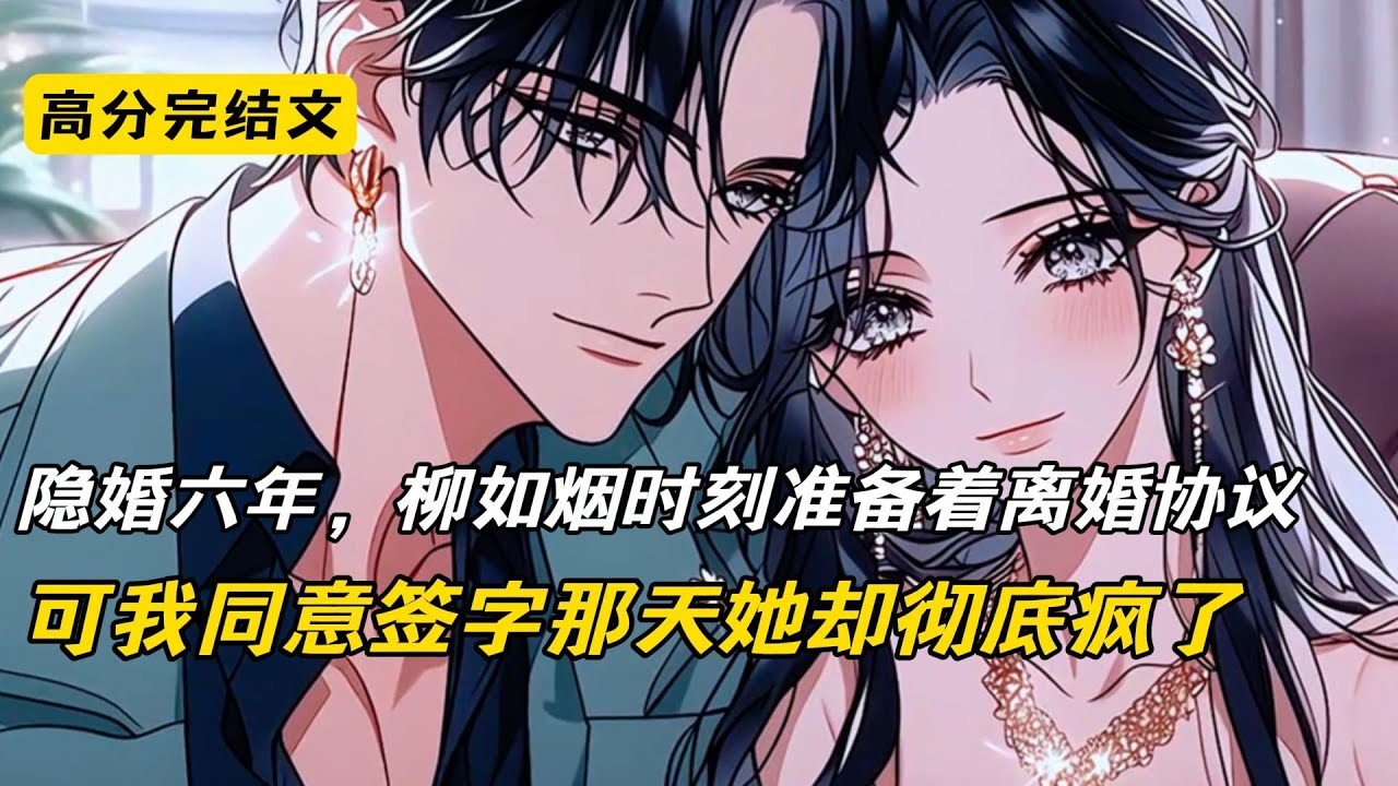 隐婚六年，发现老婆早已准备好的离婚协议，我冷笑同意后拒绝复婚#完结文 #二次元 #爽文 #小说 #柳如烟