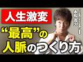 【人生激変！】最高の人脈のつくり方