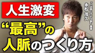 【人生激変！】最高の人脈のつくり方