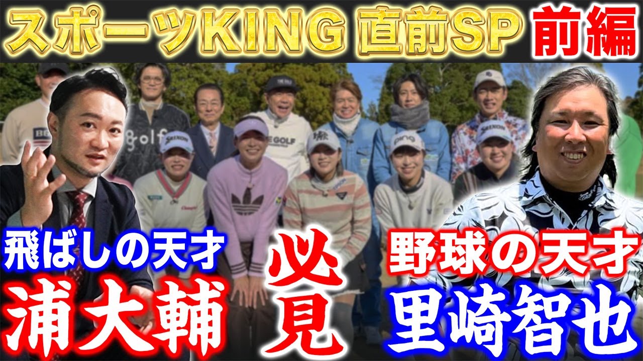 【スポーツKING直前SP#2】飛ばしの天才浦大輔×野球の天才里崎智也　必見ハイレベルレッスン！打倒松坂見えてきた！？【里崎智也さんコラボ】