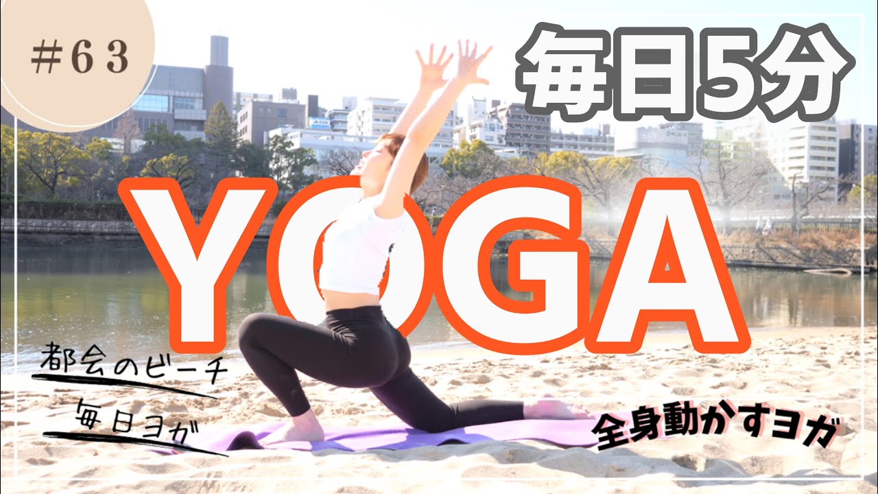 【毎日5分ヨガVo.63】全身動かしていこ｜心地よいヨガしていこう【あずさ】