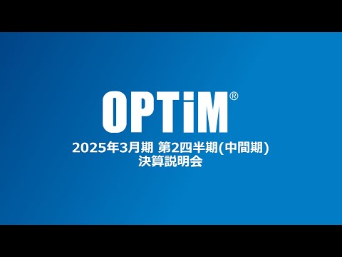 2025年3月期 第2四半期（中間期） 決算説明会