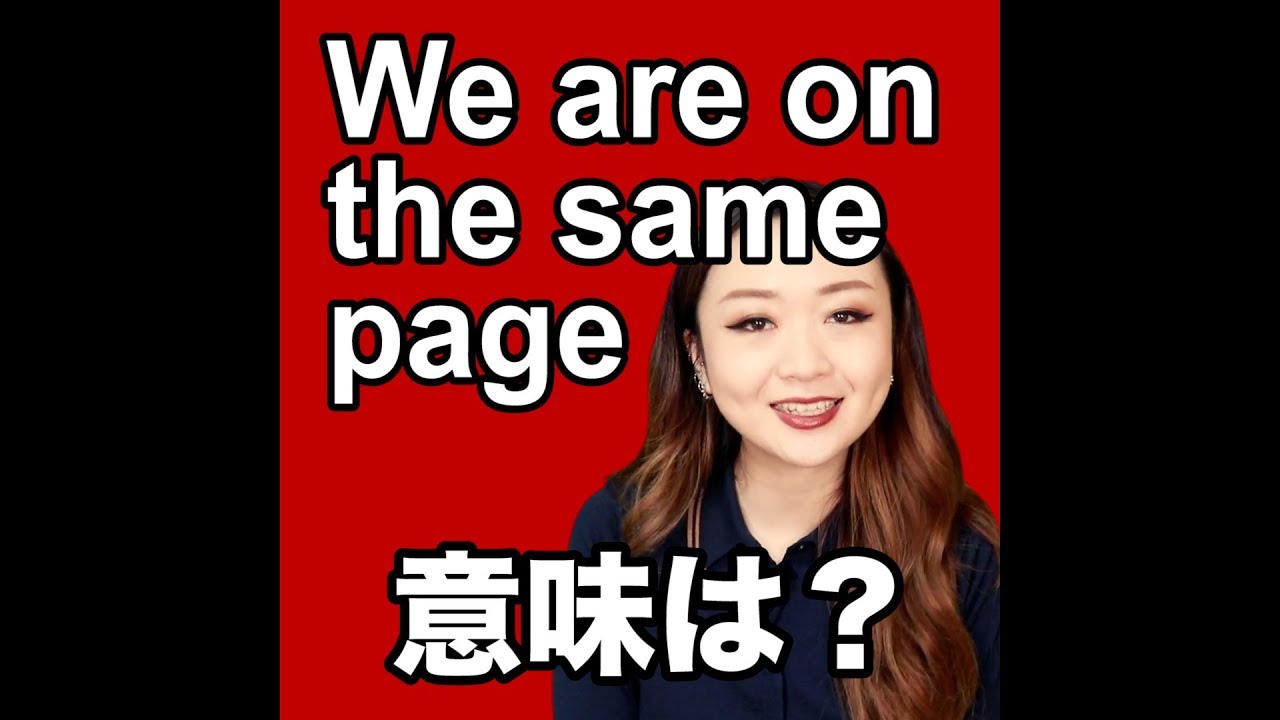 We Are On The Same Page 意味は Youtube