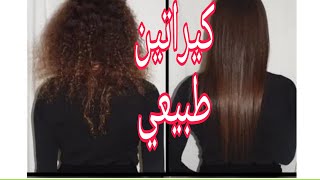 كيراتين لشعر طبيعي