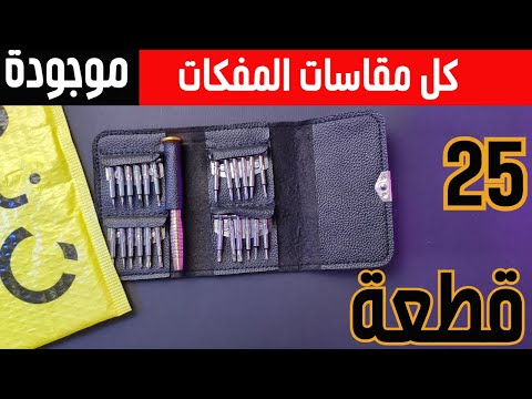 25  1    طقم مفكات 25 قطعة لا غنى عنه