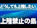 どうしても上陸したい！日本の立ち入り禁止島に「合法的に入る方法」を調べてみた
