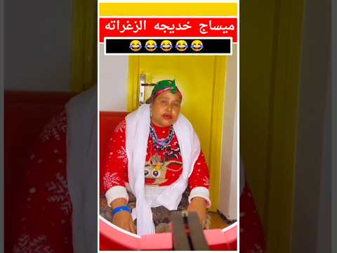 خديجه الزغراته لايڤ  - خديجه الزغراته لايڤ 