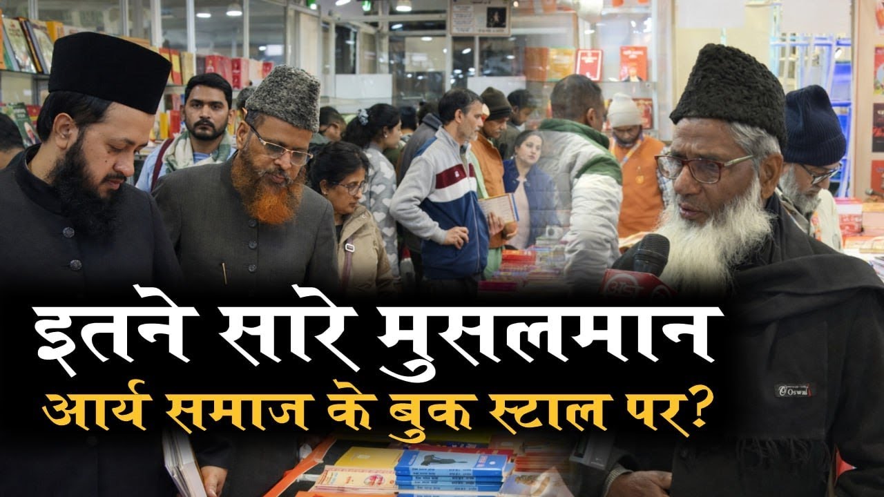 वो भी इतने सारे मुसलमान! Arya Samaj के बुक स्टाल पर | World Book Fair 2026 | Bharat Mandpam