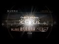 【Fate/Grand Order】【FGO】第七特異点 絶対魔獣戦線 バビロニア 第22節 カルデアの帰還