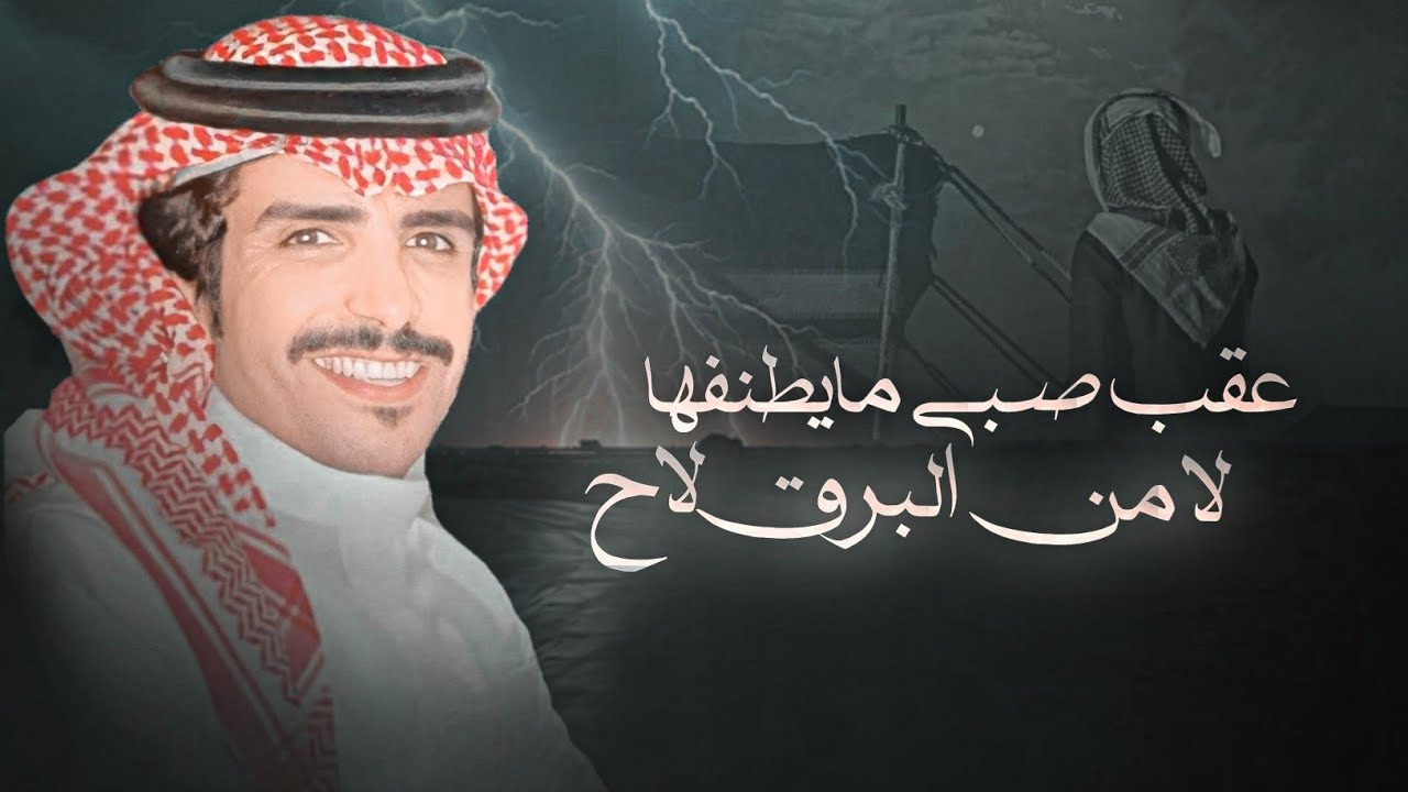 جفران هضبان & عقب صبي مايطنفها لامن البرق لاح - كلمات محمد ابن وافي 2025